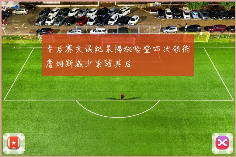 季后赛失误纪录揭秘哈登四次领衔詹姆斯威少紧随其后
