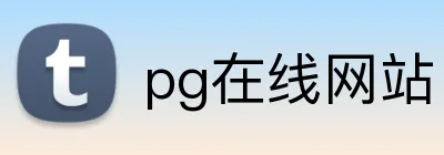 pg在线网站 logo